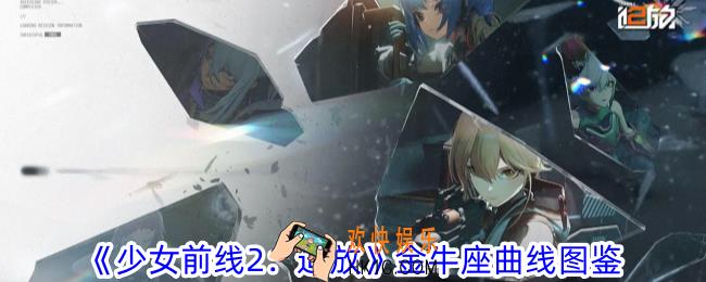 少女前线2追放金牛座曲线有什么属性
