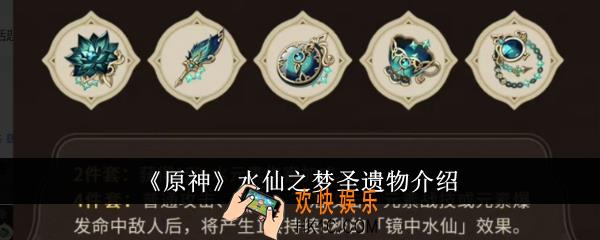 原神水仙之梦圣遗物怎么样