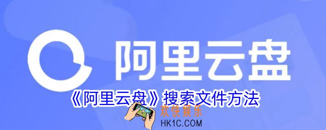 阿里云盘怎么搜索文件
