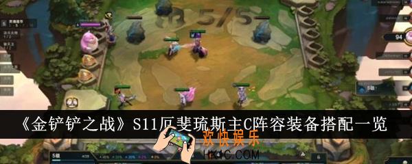 金铲铲之战S11厄斐琉斯主C阵容装备怎么搭配