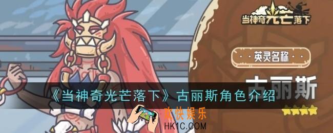 当神奇光芒落下古丽斯怎么样