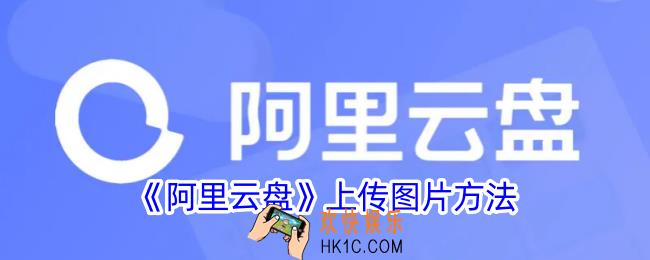 阿里云盘怎么上传图片