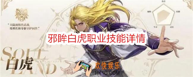 斗罗大陆史莱克学院邪眸白虎怎么样