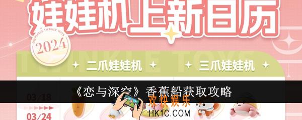 恋与深空香蕉船怎么获得