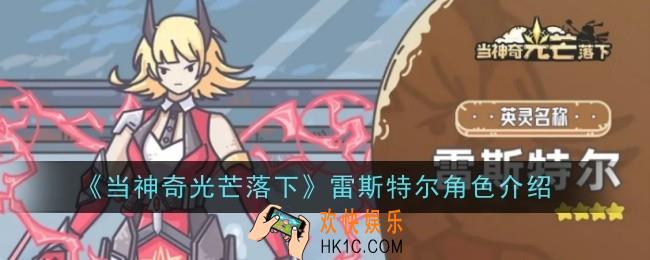 当神奇光芒落下雷斯特尔怎么样