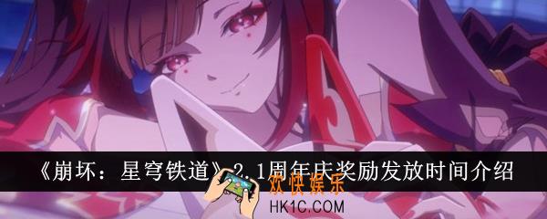 崩坏星穹铁道2.1周年庆奖励什么时候发放