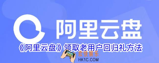 阿里云盘怎么领老用户回归礼