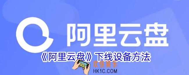 阿里云盘登录设备超限怎么解决