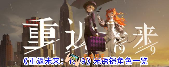 重返未来1999未锈铠角色有什么特性