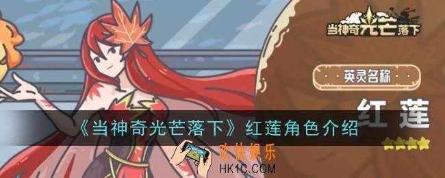 当神奇光芒落下红莲怎么样