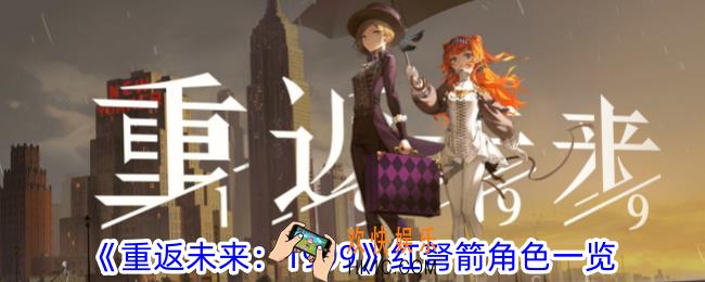 重返未来1999红弩箭角色有什么特性