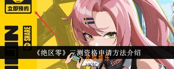绝区零三测资格怎么申请