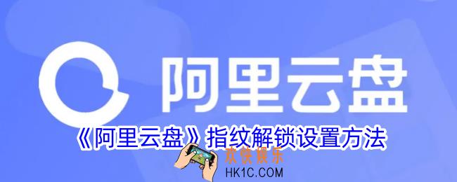 阿里云盘怎么设置指纹解锁