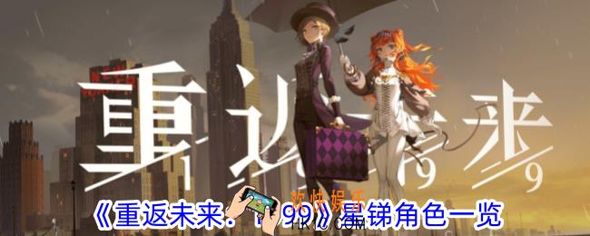 重返未来1999星锑角色有什么特性