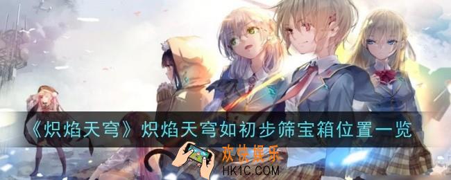 炽焰天穹如何初步筛选阳石