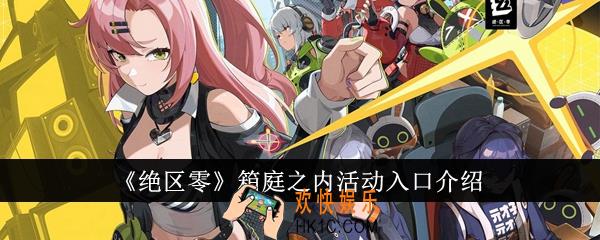 绝区零箱庭之内活动入口在哪里