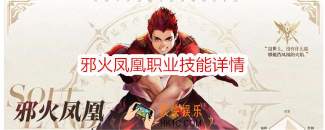 斗罗大陆史莱克学院邪火凤凰怎么样