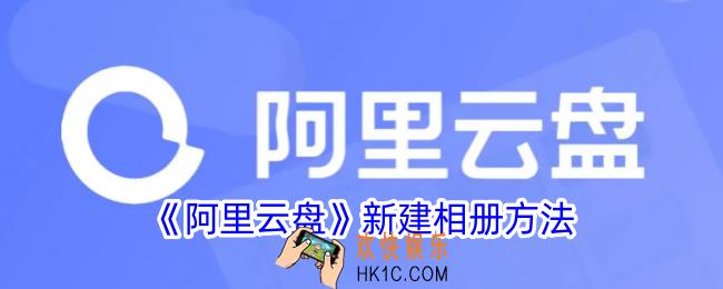 阿里云盘怎么创建相册