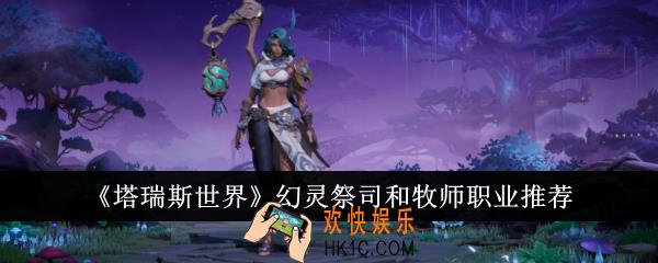 塔瑞斯世界幻灵祭司和牧师职业怎么选
