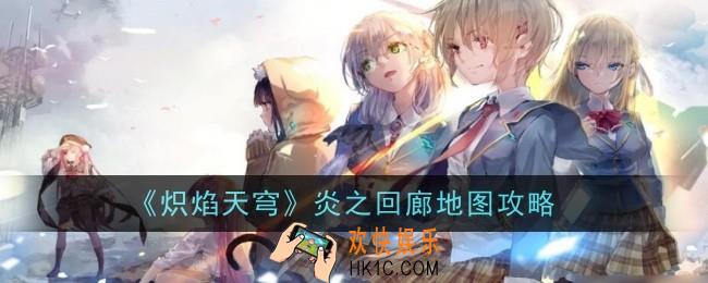 炽焰天穹炎之回廊地图怎么玩