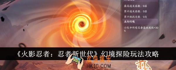 火影忍者忍者新世代幻境探险怎么玩