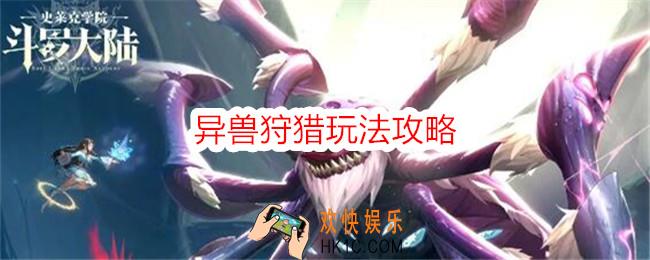 斗罗大陆史莱克学院异兽狩猎怎么玩