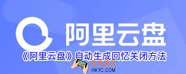 阿里云盘自动生成回忆怎么关闭