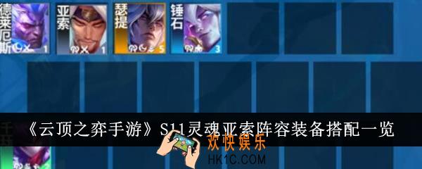 云顶之弈手游S11灵魂亚索阵容装备怎么搭配