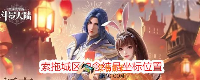 斗罗大陆史莱克学院索拖城区神念结晶在哪