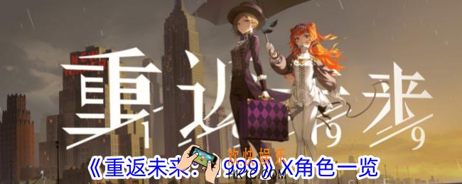 重返未来1999X角色有什么特性