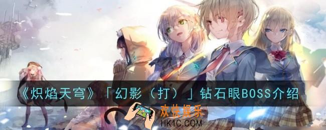 炽焰天穹幻影打钻石眼BOSS怎么样