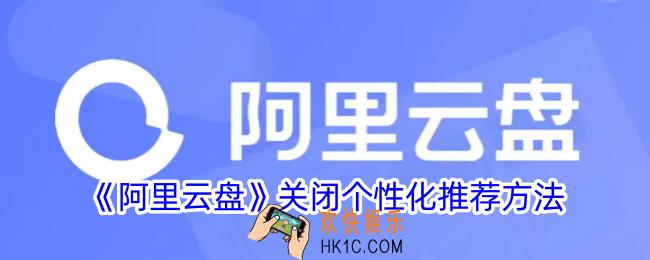 阿里云盘怎么关闭个性化推荐