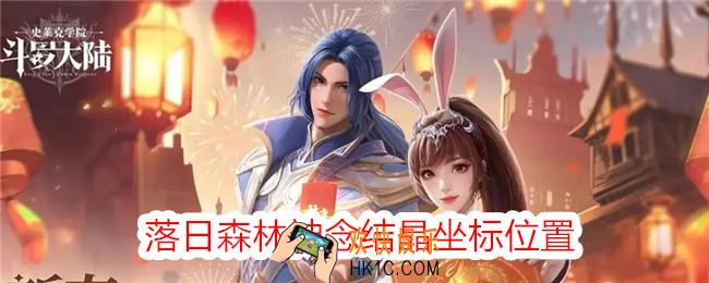 斗罗大陆史莱克学院落日森林神念结晶在哪
