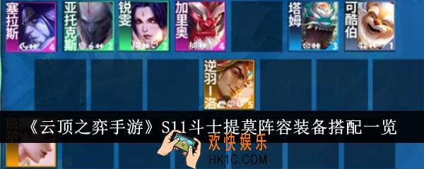 云顶之弈手游S11斗士提莫阵容装备怎么搭配