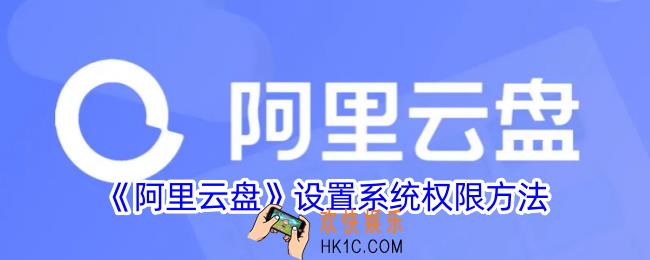 阿里云盘怎么设置系统权限