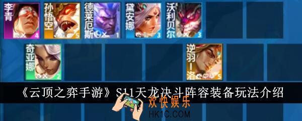 云顶之弈手游S11天龙决斗阵容装备怎么玩