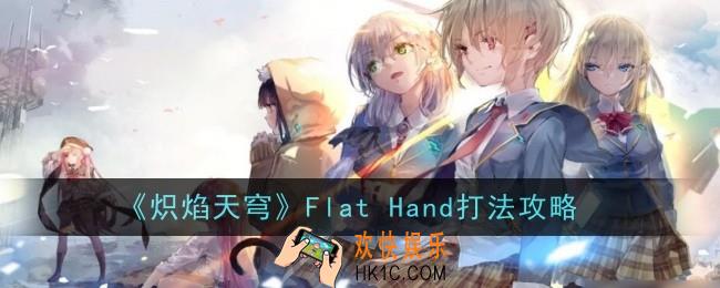 炽焰天穹Flat Hand怎么攻略