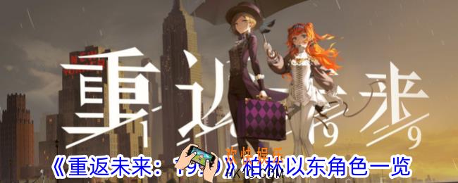 重返未来1999柏林以东角色有什么特性