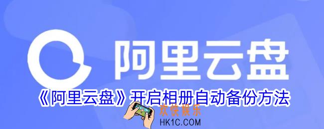 阿里云盘怎么开启备份