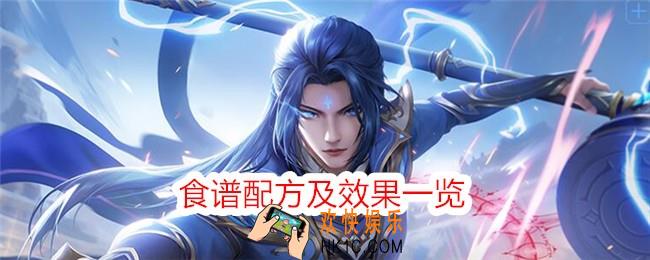 斗罗大陆史莱克学院食谱配方是什么