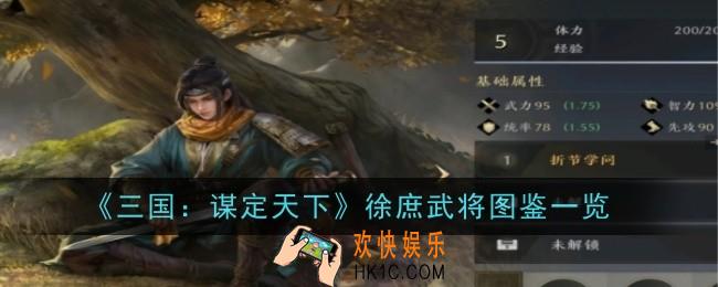 三国谋定天下徐庶武将怎么样
