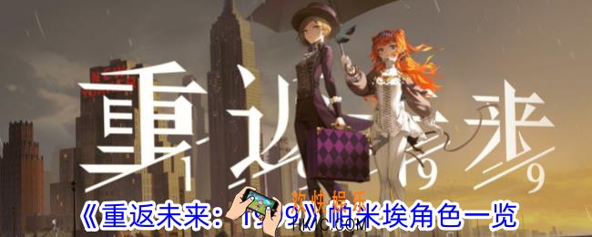 重返未来1999帕米埃角色有什么特性