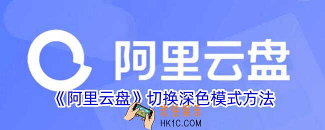 阿里云盘怎么设置夜间模式