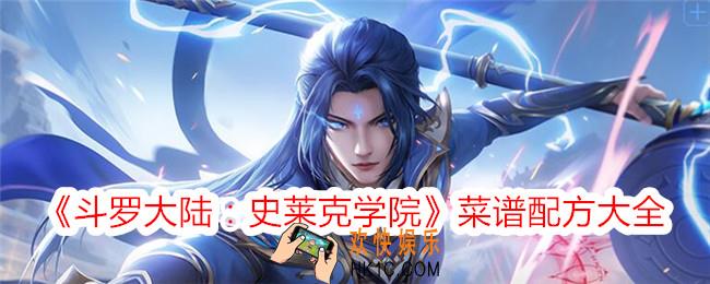 斗罗大陆史莱克学院菜谱配方是什么