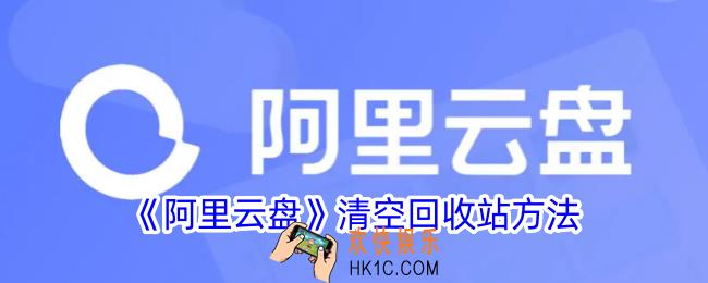 阿里云盘怎么清空回收站
