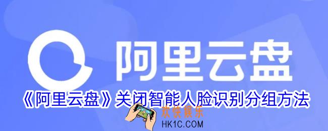 阿里云盘怎么取消人脸分组