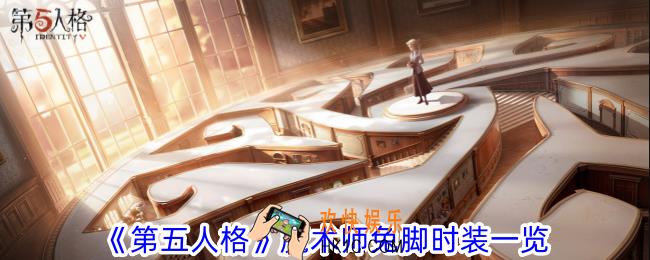 第五人格魔术师兔脚时装长什么样