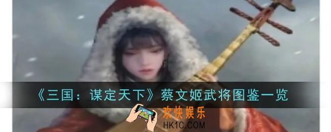 三国谋定天下蔡文姬武将怎么样