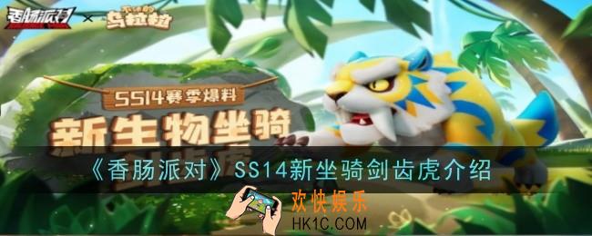 香肠派对SS14新坐骑剑齿虎怎么样