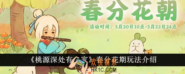 桃源深处有人家春分花期怎么玩
